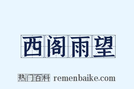 西阁雨望是什么意思的图片